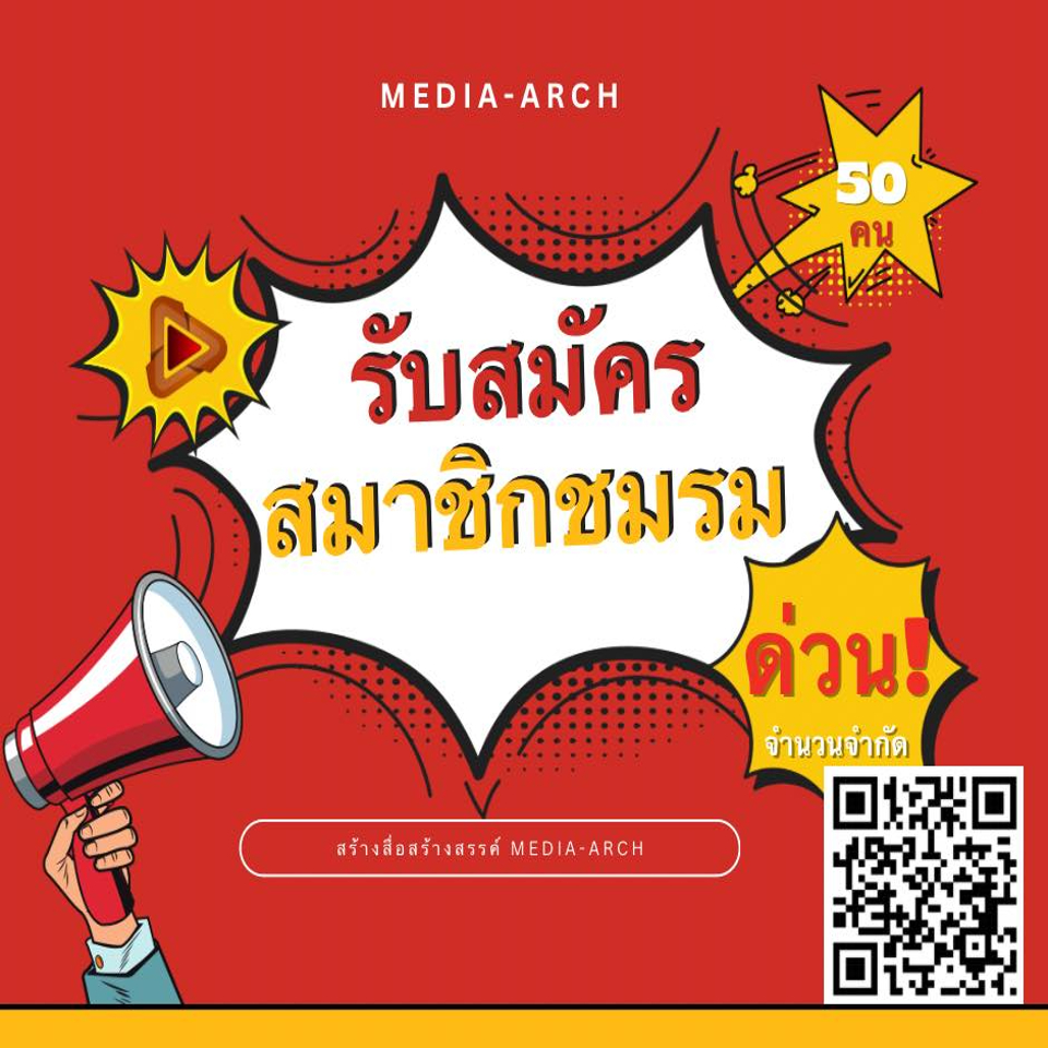รับสมัครสมาชิกชมรม Media-Arch